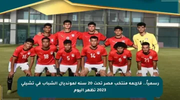 رسمياً.. قائمة منتخب مصر تحت 20 سنة لمونديال الشباب في تشيلي 2023 تظهر اليوم